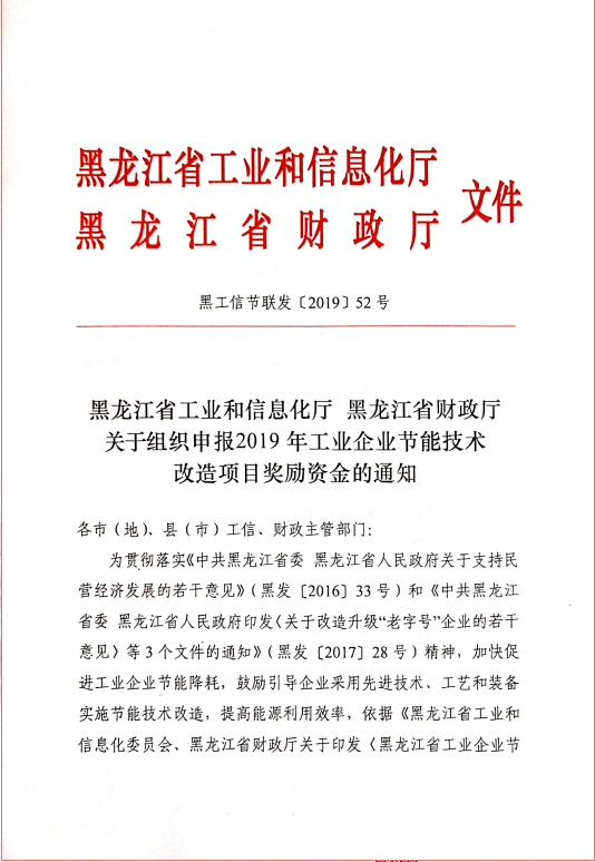 “黑龍江省工業和信息化廳”節能技術改造項目相關文件