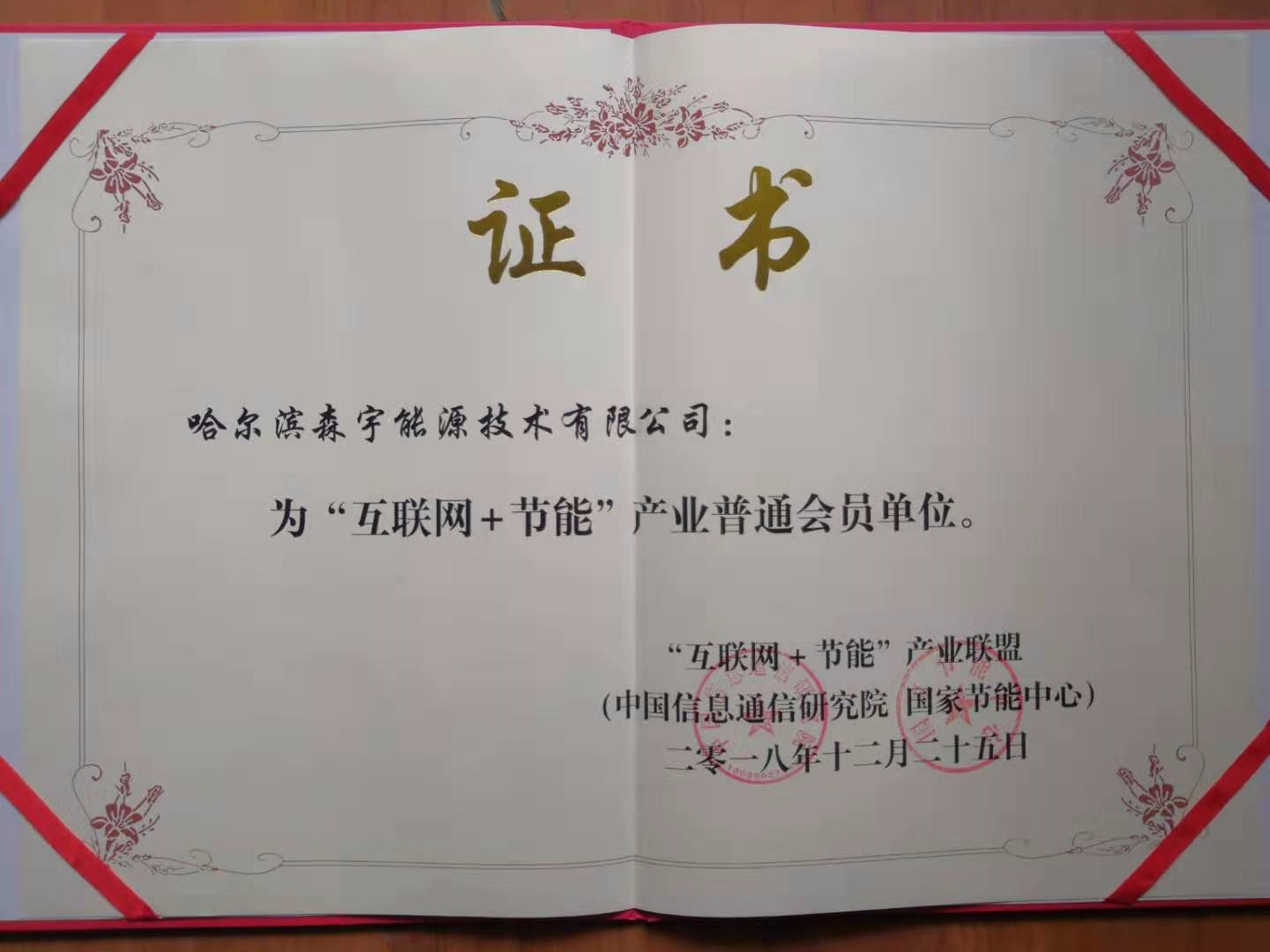 慶祝森宇能源已成為互聯網節能產業聯盟會員。