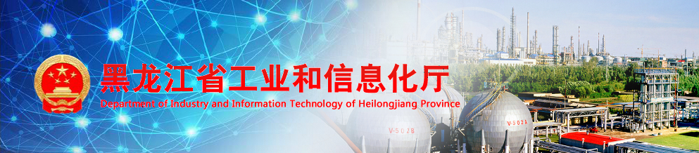 《黑龍江省工業強省建設規劃（2019—2025年）》解讀