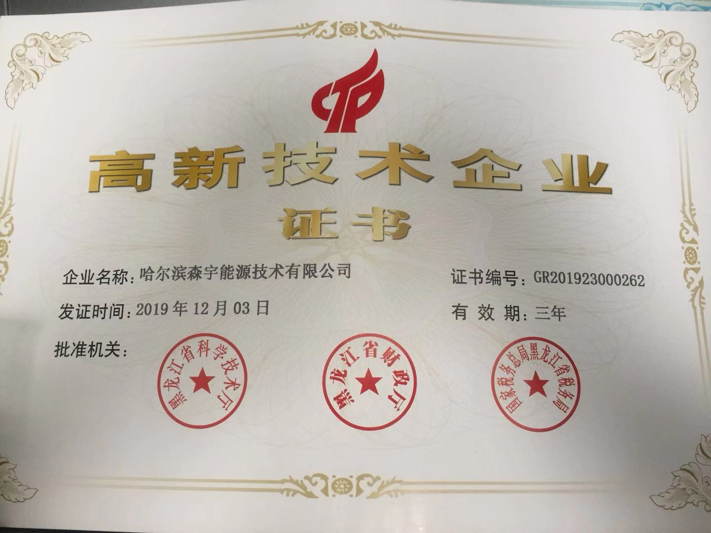 高新技術企業證書